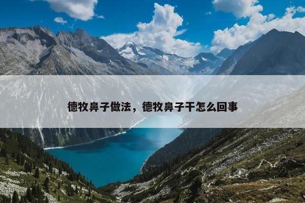 德牧鼻子做法，德牧鼻子干怎么回事