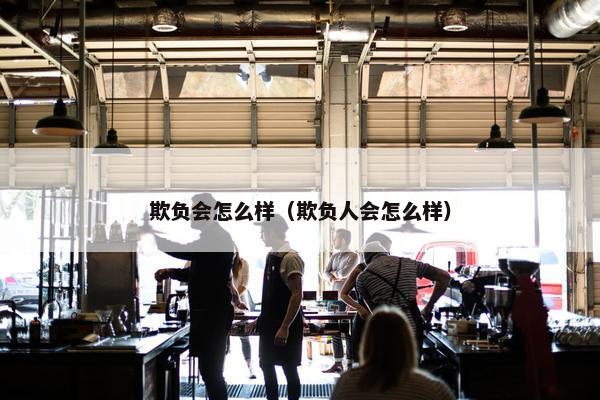 欺负会怎么样（欺负人会怎么样）