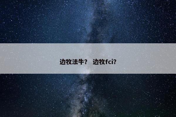 边牧法牛？ 边牧fci？