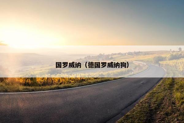 国罗威纳（德国罗威纳狗）