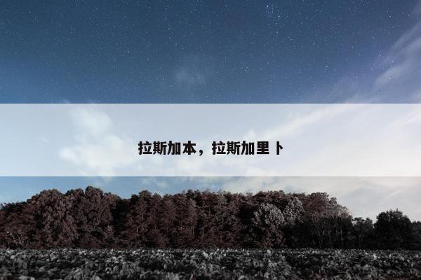 拉斯加本，拉斯加里卜
