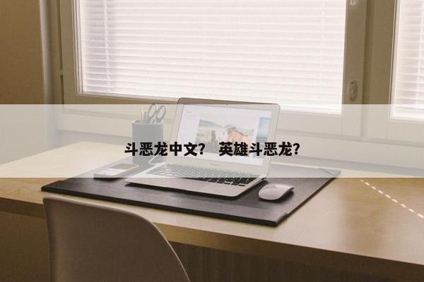 斗恶龙中文？ 英雄斗恶龙？
