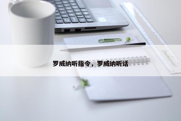 罗威纳听指令，罗威纳听话