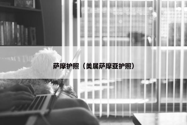 萨摩护照（美属萨摩亚护照）