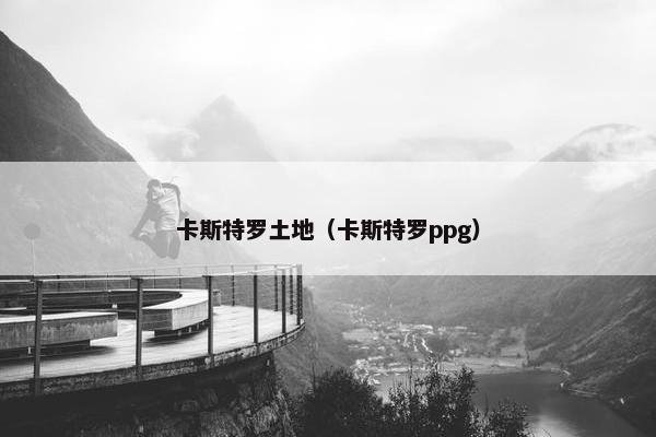 卡斯特罗土地（卡斯特罗ppg）