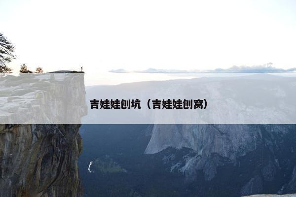 吉娃娃刨坑（吉娃娃刨窝）