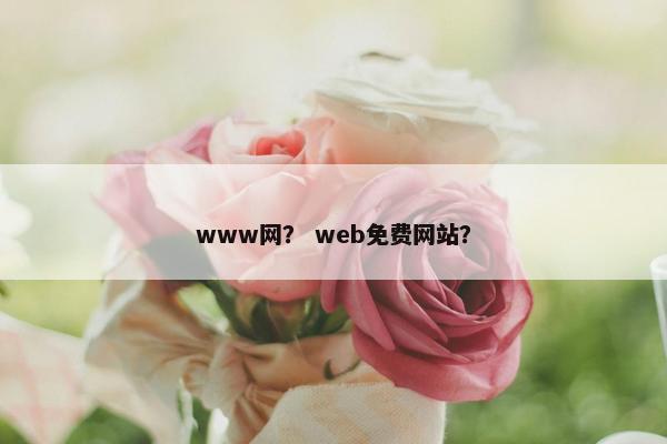 www网？ web免费网站？