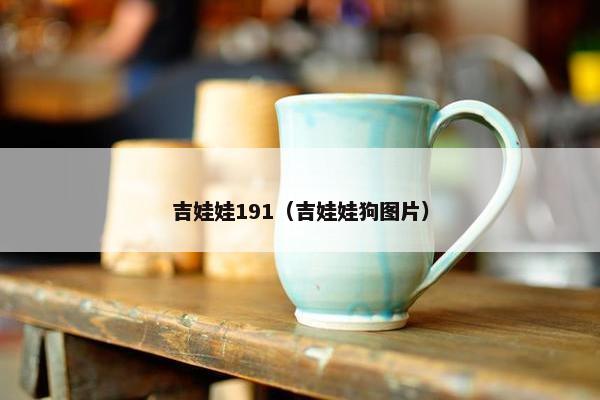 吉娃娃191（吉娃娃狗图片）