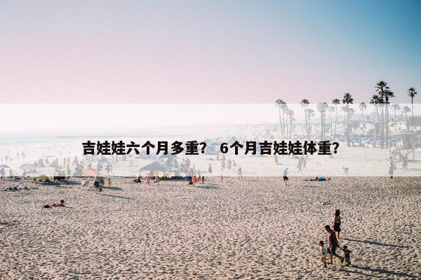 吉娃娃六个月多重？ 6个月吉娃娃体重？