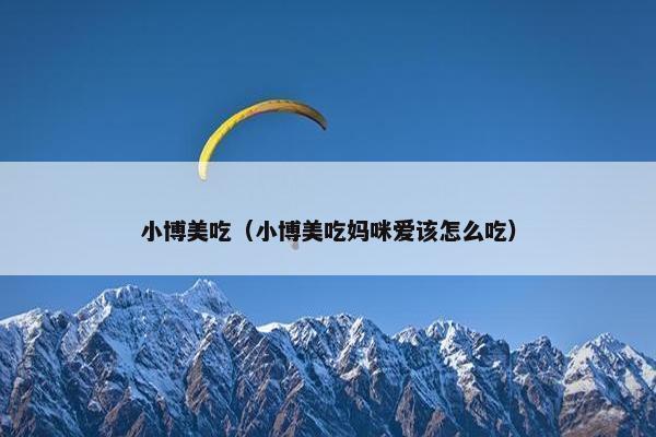 小博美吃（小博美吃妈咪爱该怎么吃）