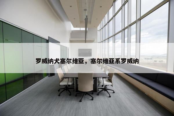 罗威纳犬塞尔维亚，塞尔维亚系罗威纳
