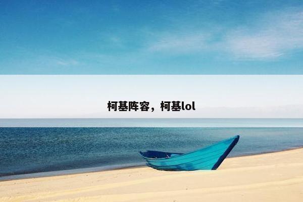 柯基阵容，柯基lol