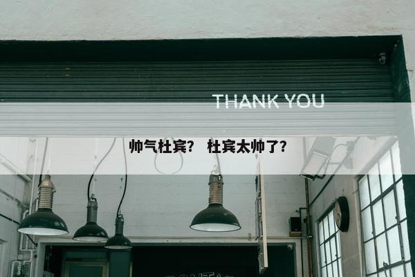 帅气杜宾？ 杜宾太帅了？
