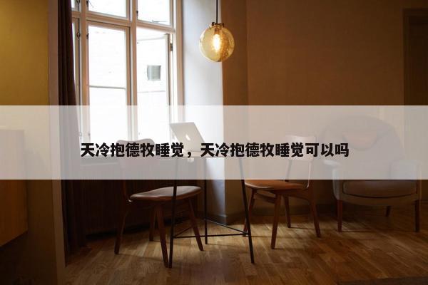 天冷抱德牧睡觉，天冷抱德牧睡觉可以吗