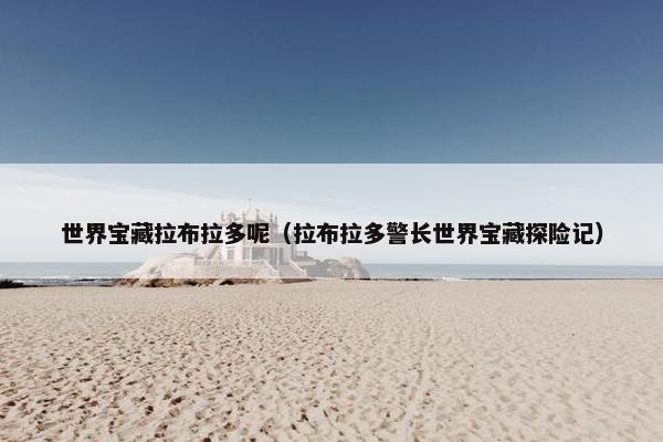 世界宝藏拉布拉多呢（拉布拉多警长世界宝藏探险记）