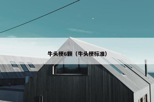 牛头梗6颗（牛头梗标准）