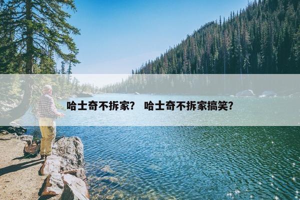 哈士奇不拆家？ 哈士奇不拆家搞笑？