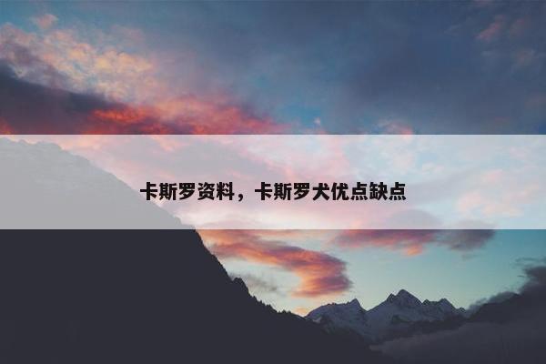 卡斯罗资料，卡斯罗犬优点缺点