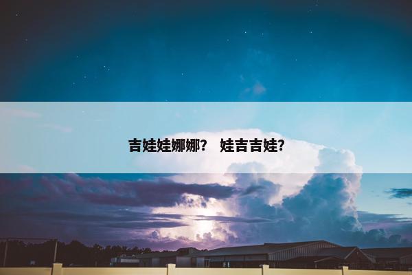 吉娃娃娜娜？ 娃吉吉娃？