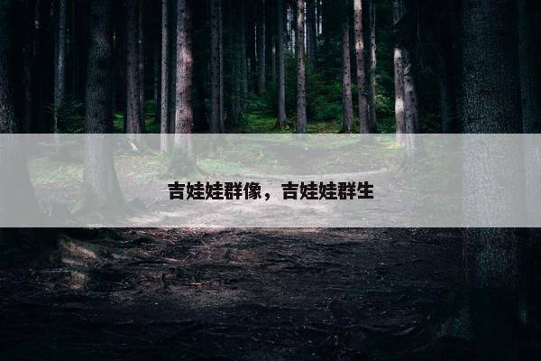 吉娃娃群像，吉娃娃群生
