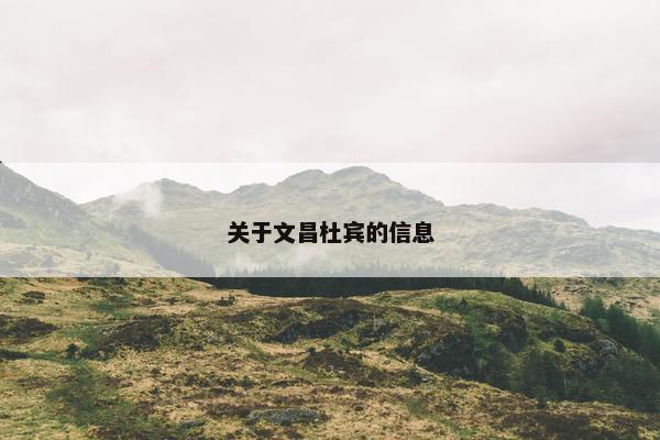 关于文昌杜宾的信息