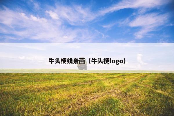 牛头梗线条画（牛头梗logo）