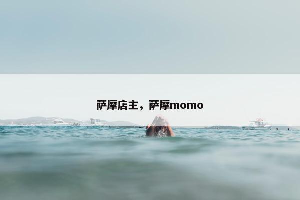 萨摩店主，萨摩momo