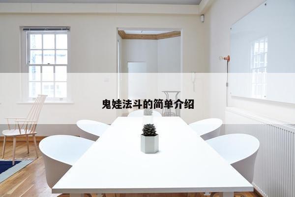 鬼娃法斗的简单介绍