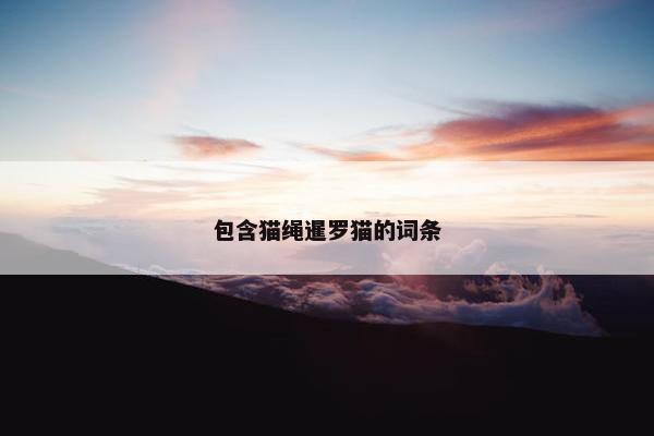包含猫绳暹罗猫的词条
