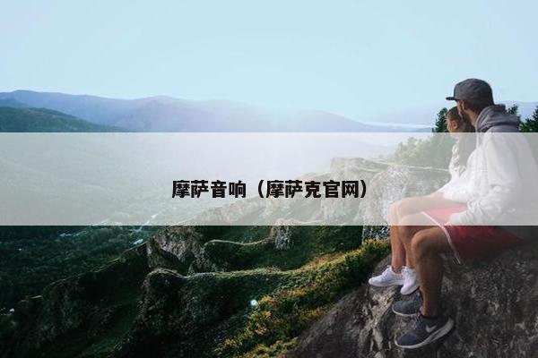 摩萨音响（摩萨克官网）