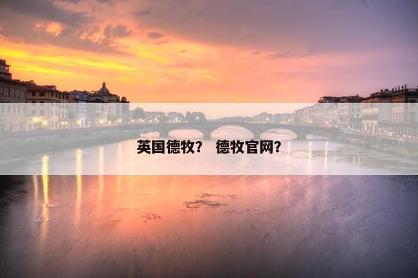 英国德牧？ 德牧官网？