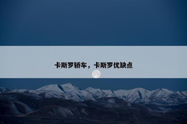卡斯罗轿车，卡斯罗优缺点