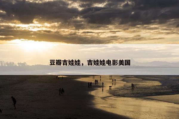 豆瓣吉娃娃，吉娃娃电影美国