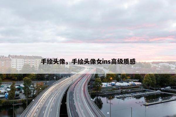 手绘头像，手绘头像女ins高级质感