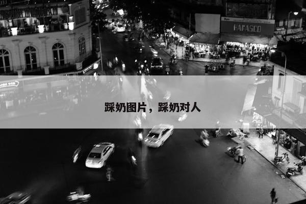 踩奶图片，踩奶对人