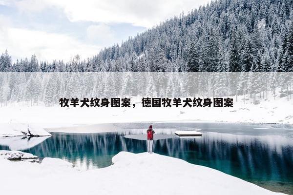 牧羊犬纹身图案，德国牧羊犬纹身图案