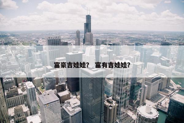 富豪吉娃娃？ 富有吉娃娃？