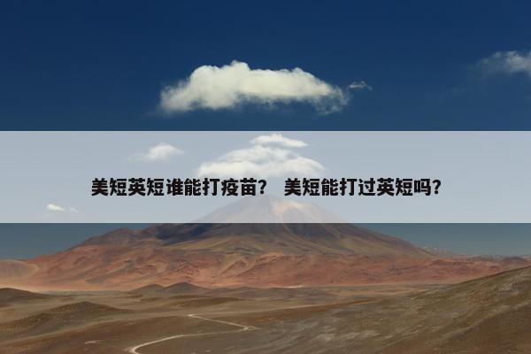 美短英短谁能打疫苗？ 美短能打过英短吗？