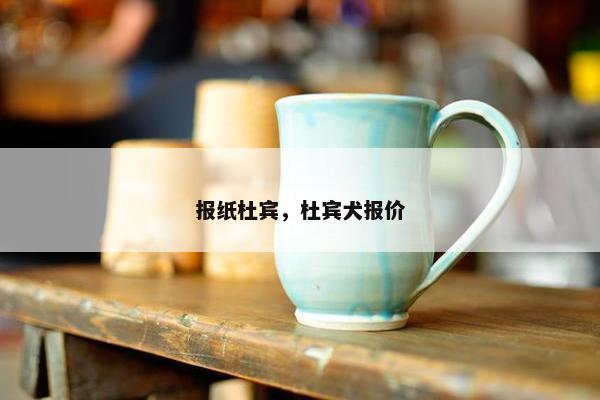 报纸杜宾，杜宾犬报价