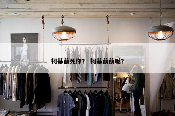柯基萌死你？ 柯基萌萌哒？