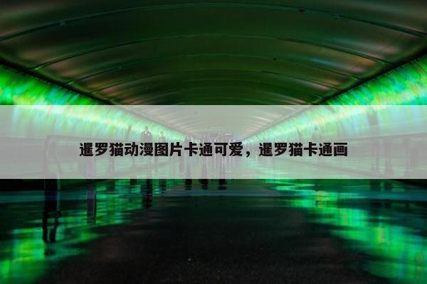 暹罗猫动漫图片卡通可爱，暹罗猫卡通画