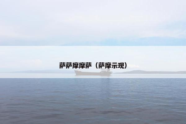 萨萨摩摩萨（萨摩示现）