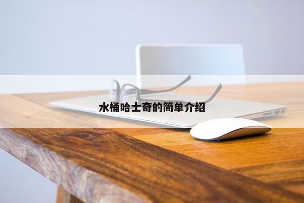 水桶哈士奇的简单介绍