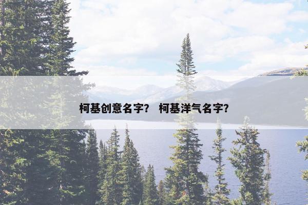柯基创意名字？ 柯基洋气名字？