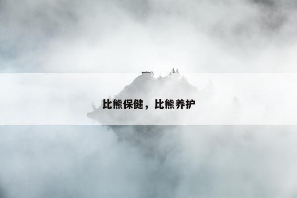 比熊保健，比熊养护