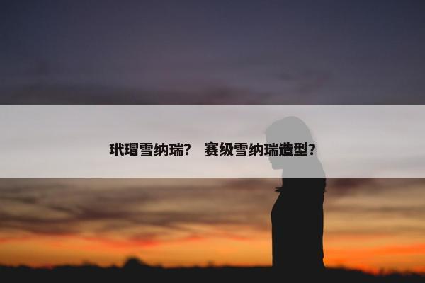 玳瑁雪纳瑞？ 赛级雪纳瑞造型？