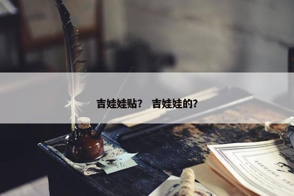 吉娃娃贴？ 吉娃娃的？