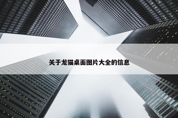 关于龙猫桌面图片大全的信息