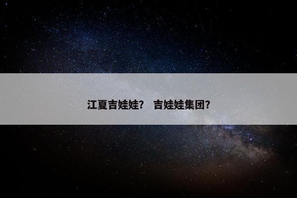 江夏吉娃娃？ 吉娃娃集团？