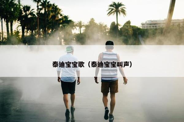 泰迪宝宝歌（泰迪宝宝叫声）